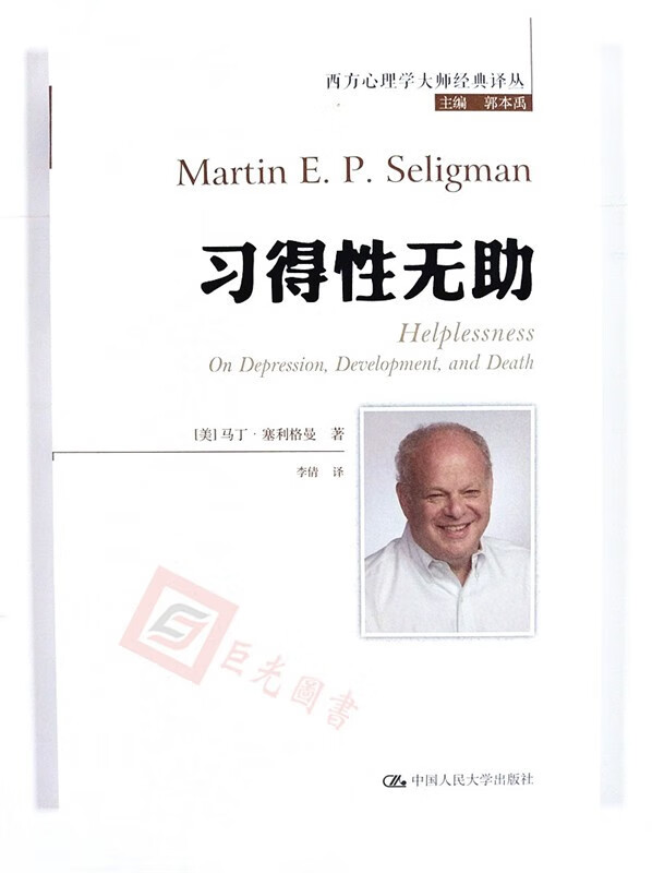 习得性无助(积极心理学之父塞利格曼深入剖析抑郁,成长与死亡) 中国
