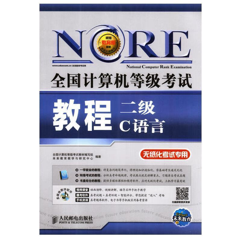 全国计算机等级考试教程 二级C语言 无纸