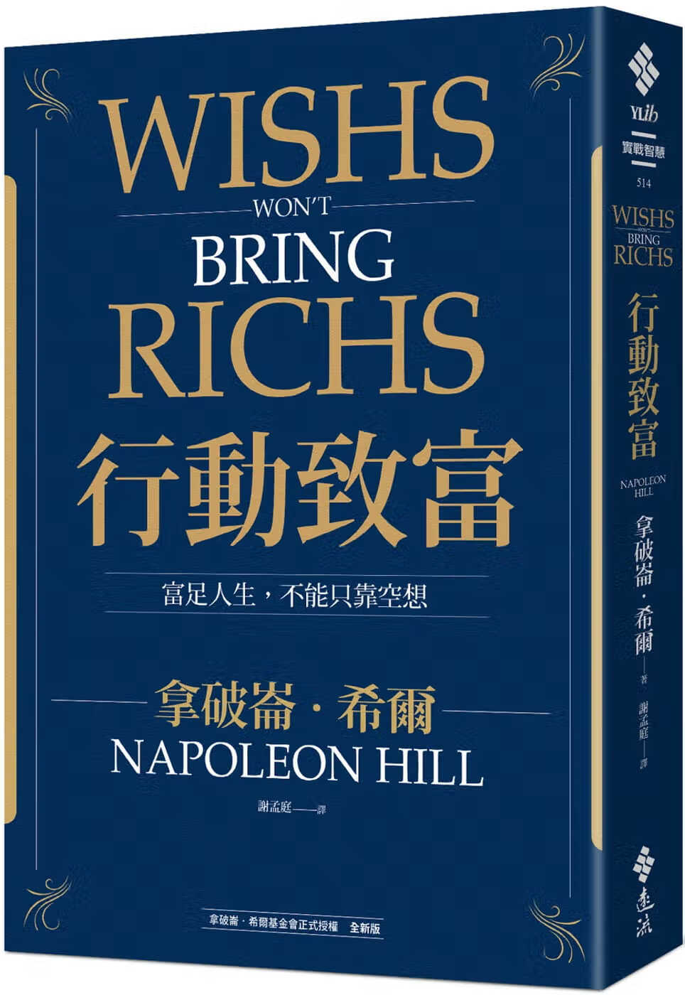 预售 拿破仑-希尔 行动致富：富足人生，不能只靠空想 远流