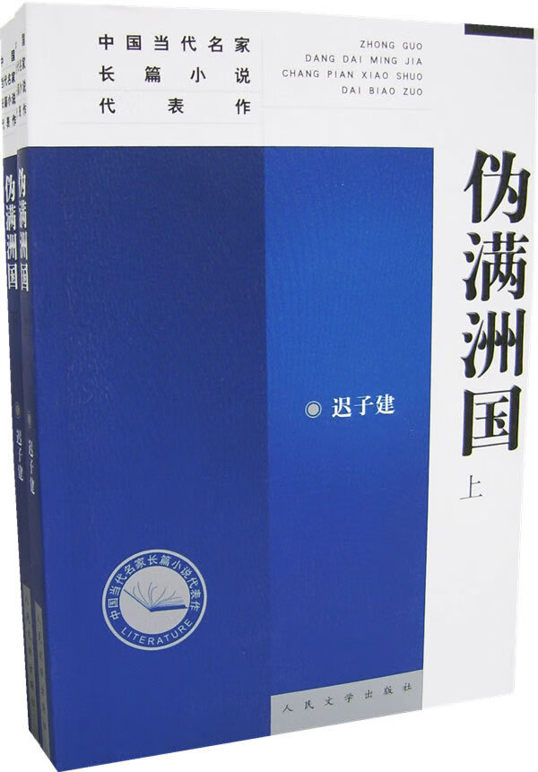 伪满洲国(上下册) 【,放心购买】