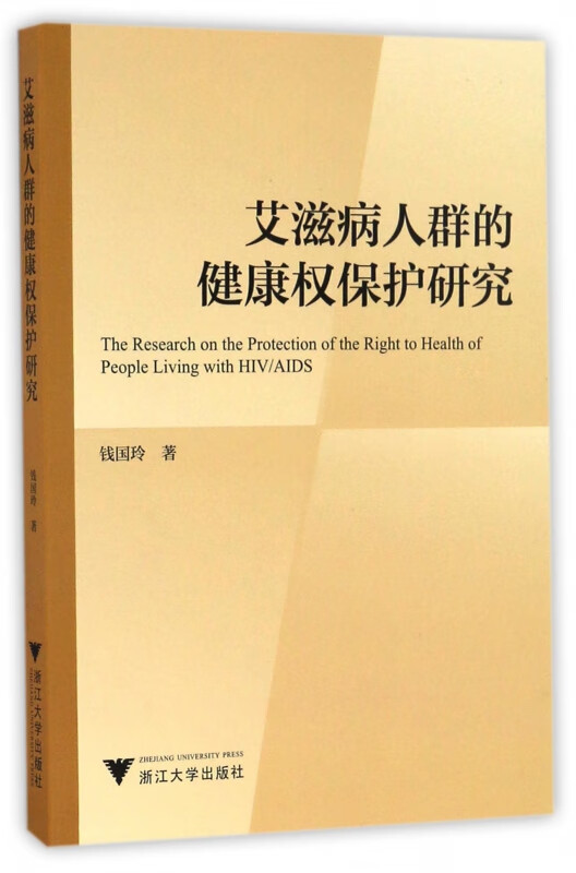 艾滋病人群的健康权保护研究