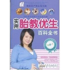 胎教优生百科全书