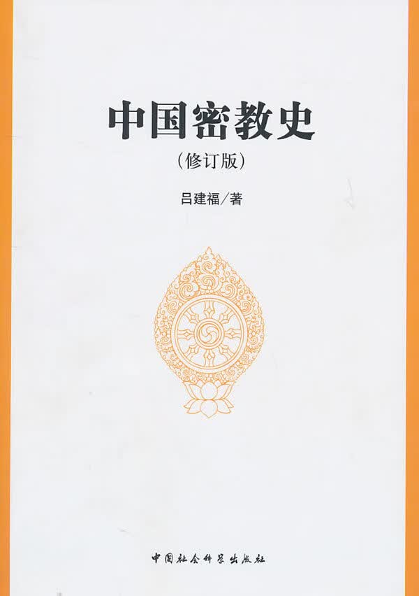 中国密教史 吕建福【正版书】