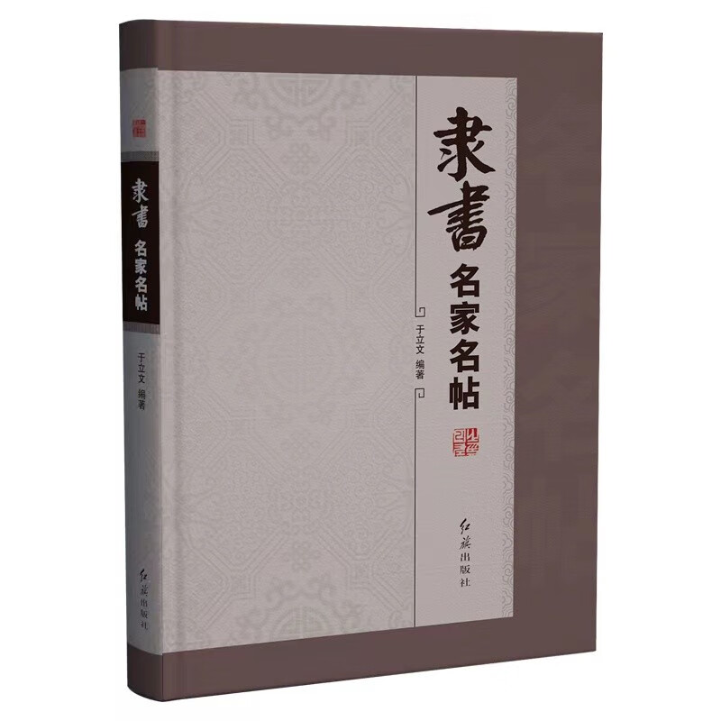 隶书名家名帖