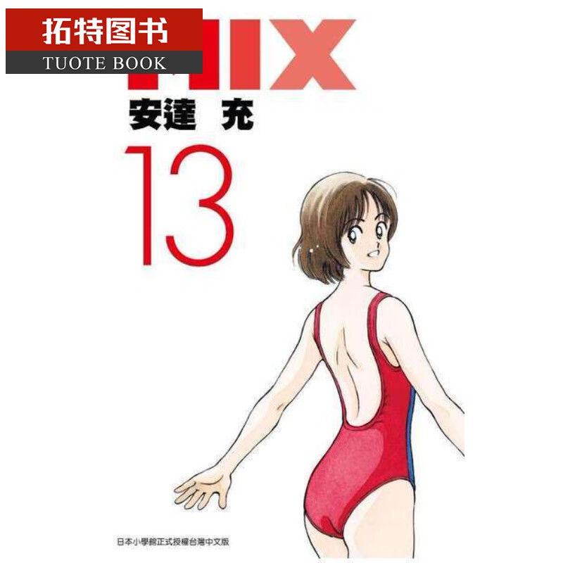 现货 原版进口漫画书 安达充MIX(13)青文港台图书