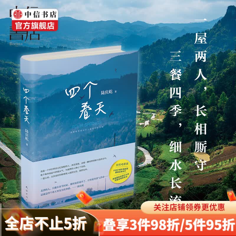 四个春天（跨越山海，勿忘回家） 陆庆屹 著 电影同名书籍 精致摄影 中信书店