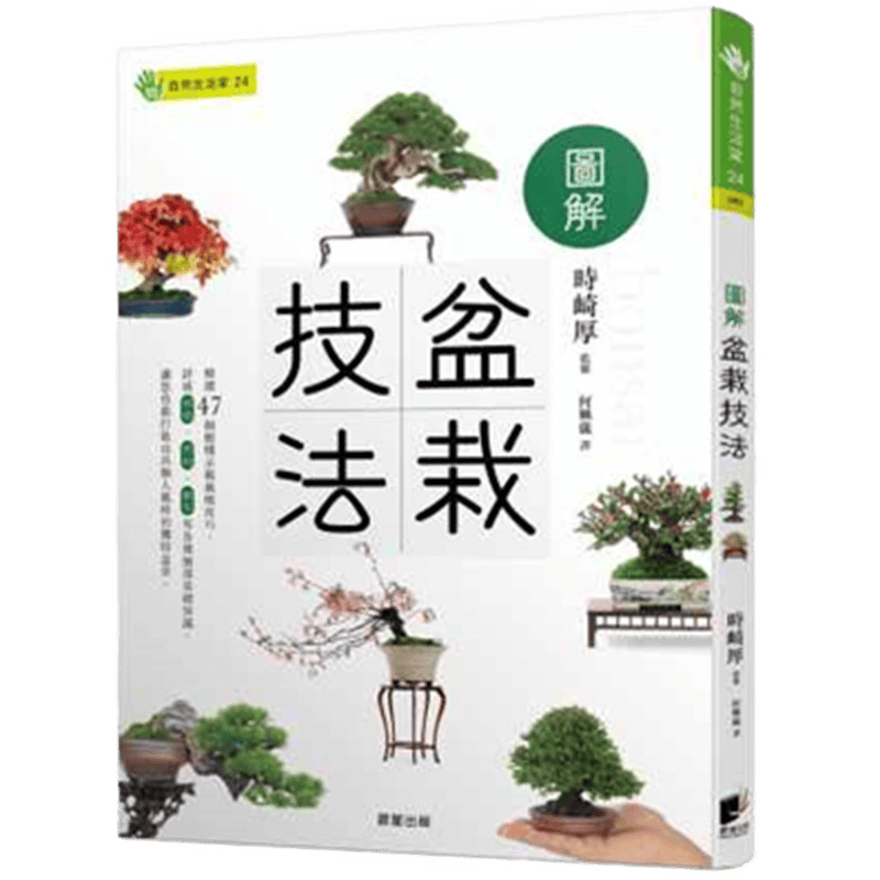 现货 #正版 原版进口图书 台版 时崎厚 图解盆栽技法 晨星