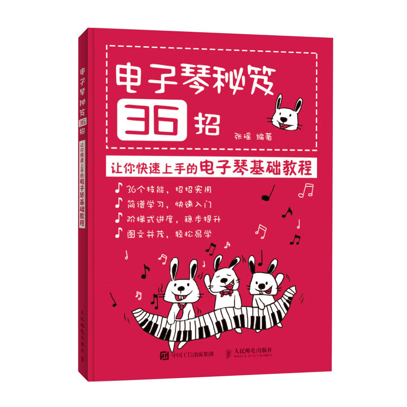 电子琴秘笈36招 让你快速上手的电子琴基础教程 电子琴入门 简谱版