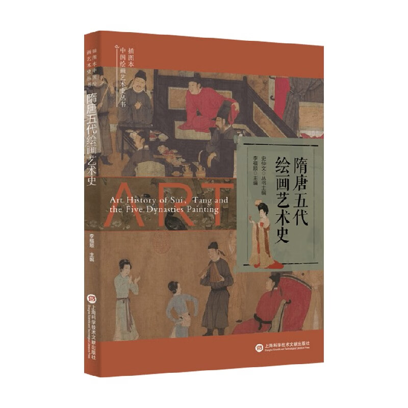 包邮 隋唐五代绘画艺术史 史仲文 等 编著 美术