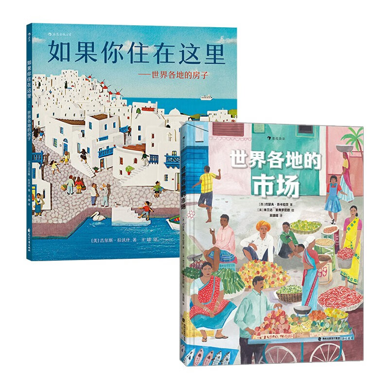 足不出户看世界系列 世界各地的房子+市场 两册套装