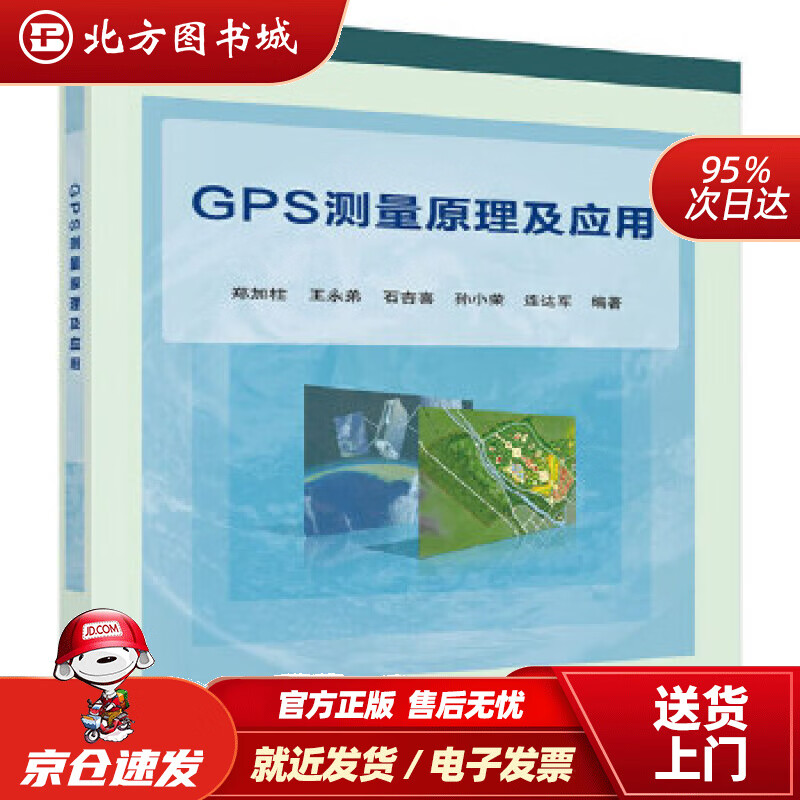 【正版现货】GPS测量原理及应用郑加柱等 北方图书城
