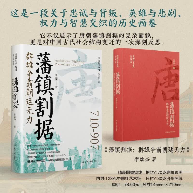 藩镇割据：群雄争霸朝廷无力 唐朝史忠诚与背叛英雄与悲剧权力与智慧 精装书