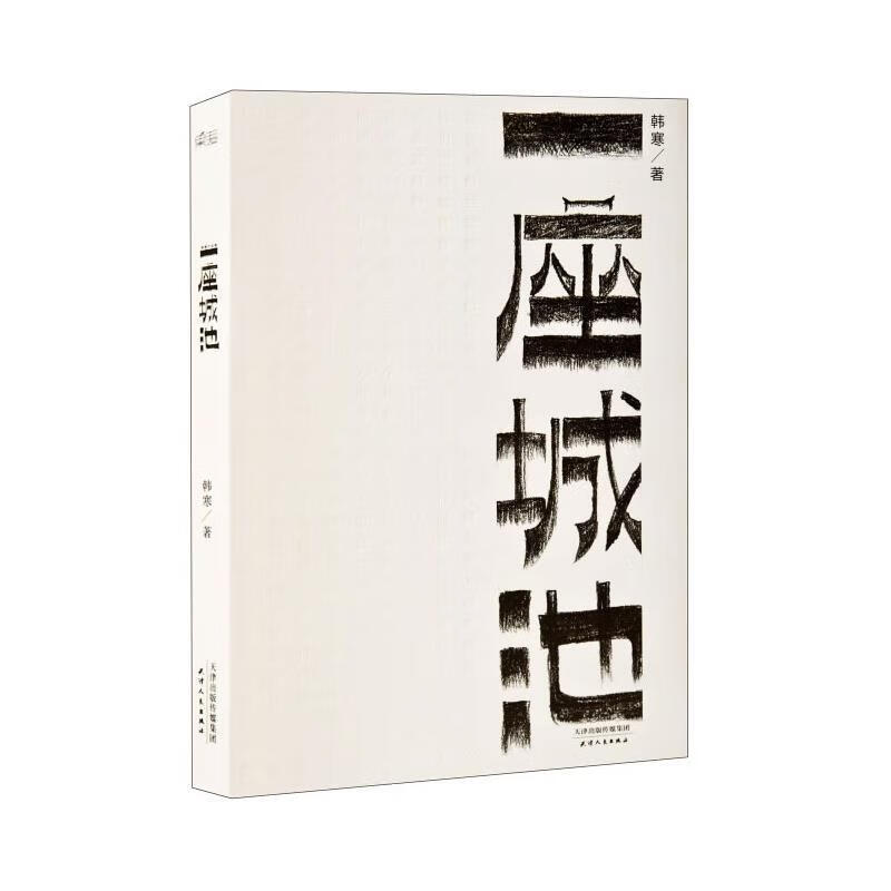 一座城池【正版好书，下单速发】