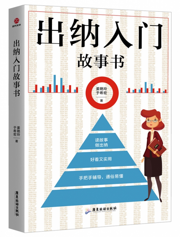 出纳入门故事书