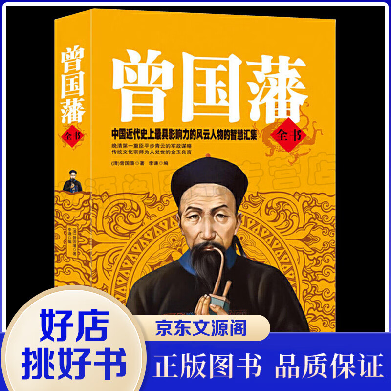 曾国藩全书 解读曾国藩经典作品曾国藩家书