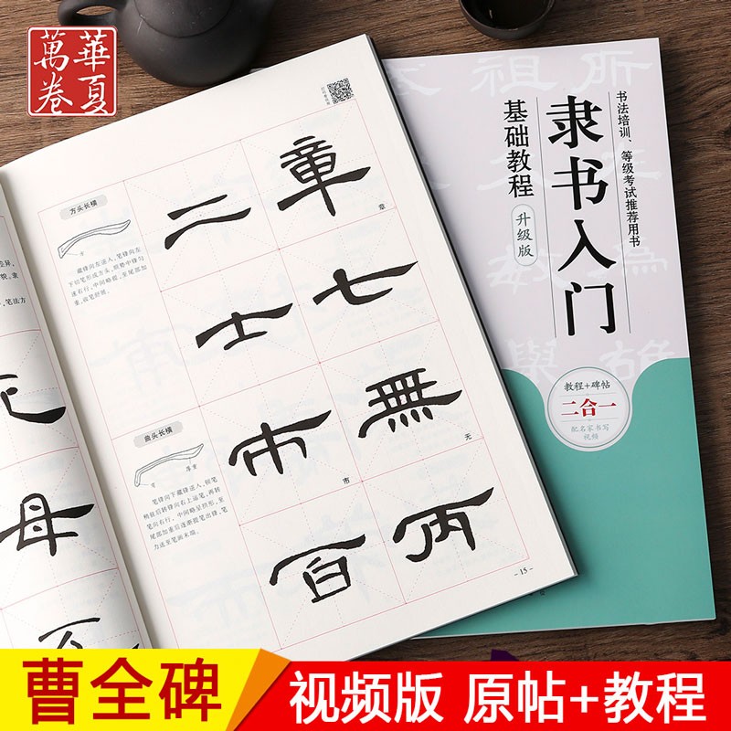 书法入门基础教程视频版（在下方已选中可选择此系列）曹全碑欧阳询颜真卿赵孟頫柳公权王羲之褚遂良毛笔字帖 汉隶 隶书曹全碑