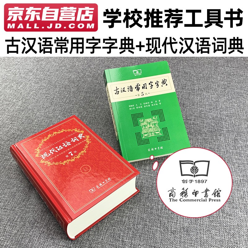 现代汉语词典第7版+古汉语常用字字典第5版 2本套 商务印书馆官方正版学生工具书现在汉语词典第7版