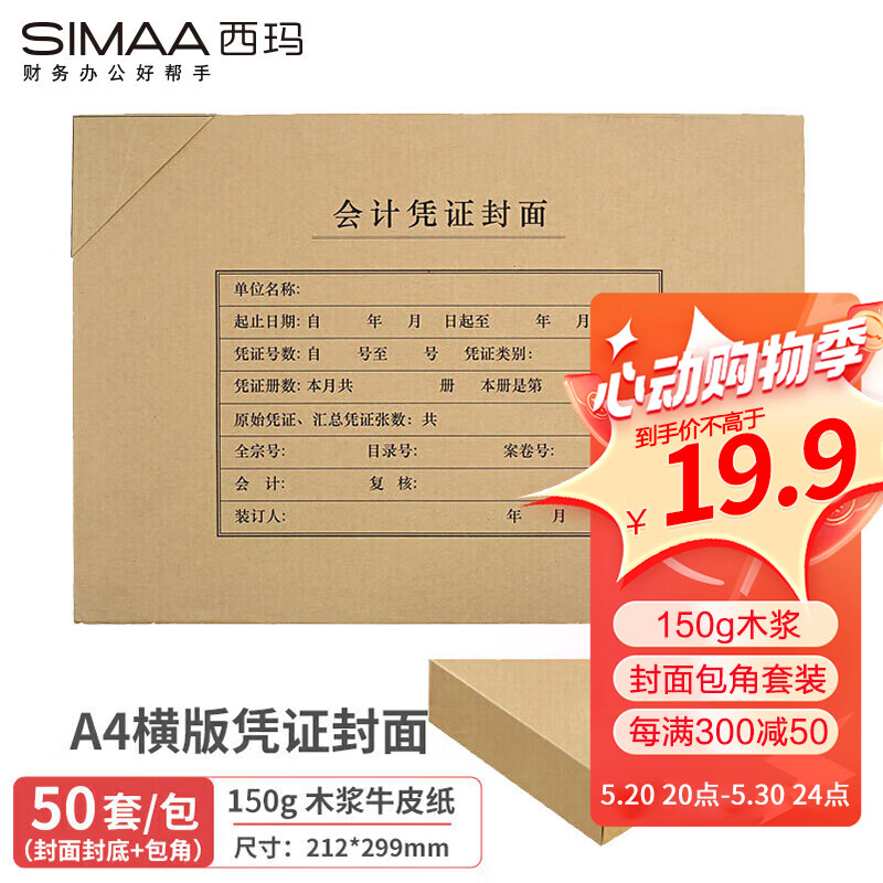 西玛(SIMAA)A4凭证封面套包50套(封面+包角)木浆150g 299*212mm配套a4记账凭证纸费用报销单据FM152B-50