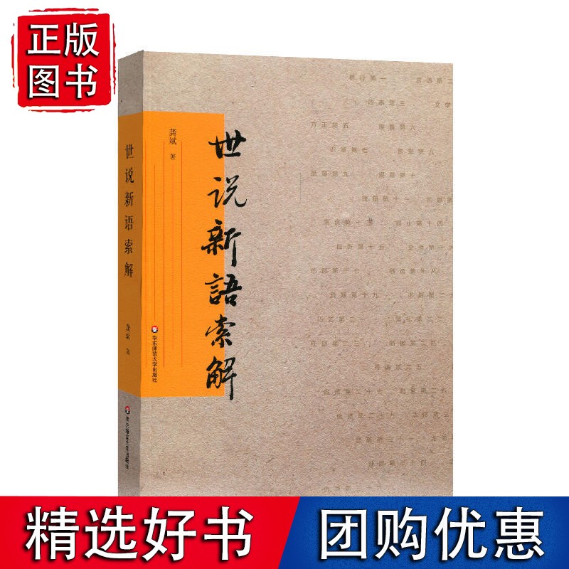 世说新语索解