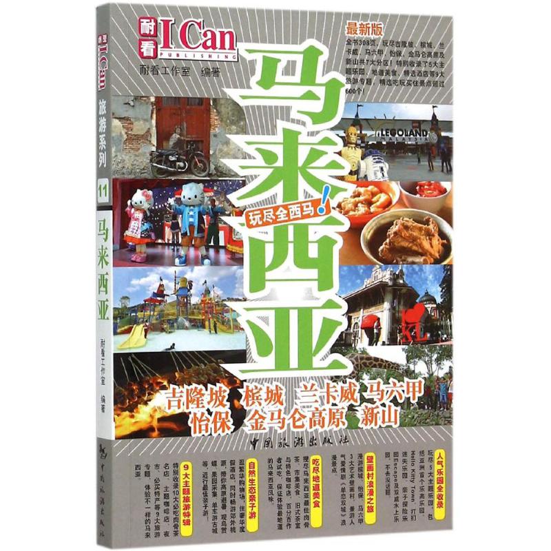 马来西亚(近期新版) 耐看工作室 编 作 书籍