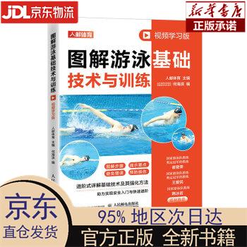 【新华正版】 图解游泳基础技术与训练 视频学习版（人邮体育出品） 人邮体育 人民邮电出版社