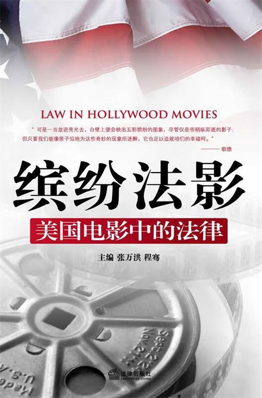 缤纷法影:美国电影中的法律【正版图书，放心选购】