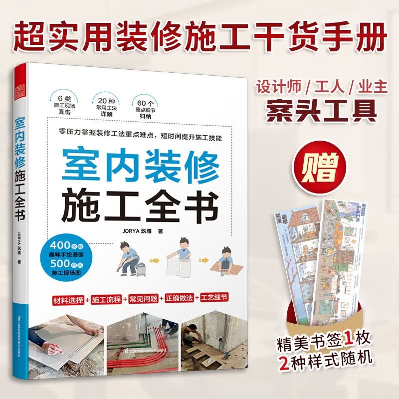 【官方正版】人体工程学尺寸指引 装修常用数据手册 室内装修施工全书 套装 单本 室内设计书籍 建筑设计 住宅设计 装修施工 人体工程学 空间设计 室内设计师 工具书 数据手册 （一本）室内装修施工全书