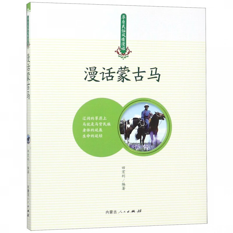 漫话蒙古马/草原民俗风情漫话