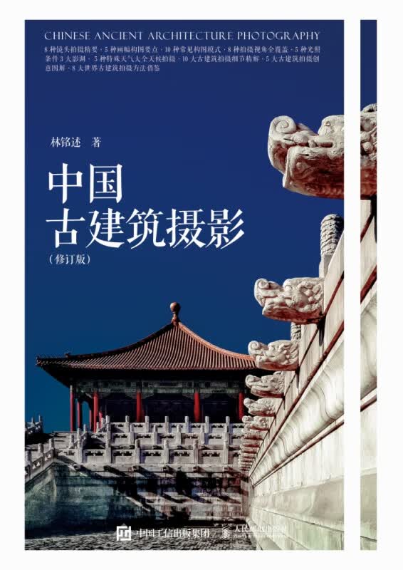 中国古建筑摄影修订版