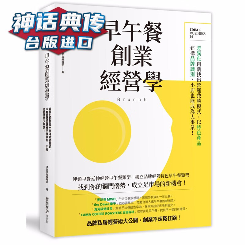 现货早午餐创业经营学：差异化创新找出营运致胜模式，以特色产品建构品牌识别，小店也能成为大事业！