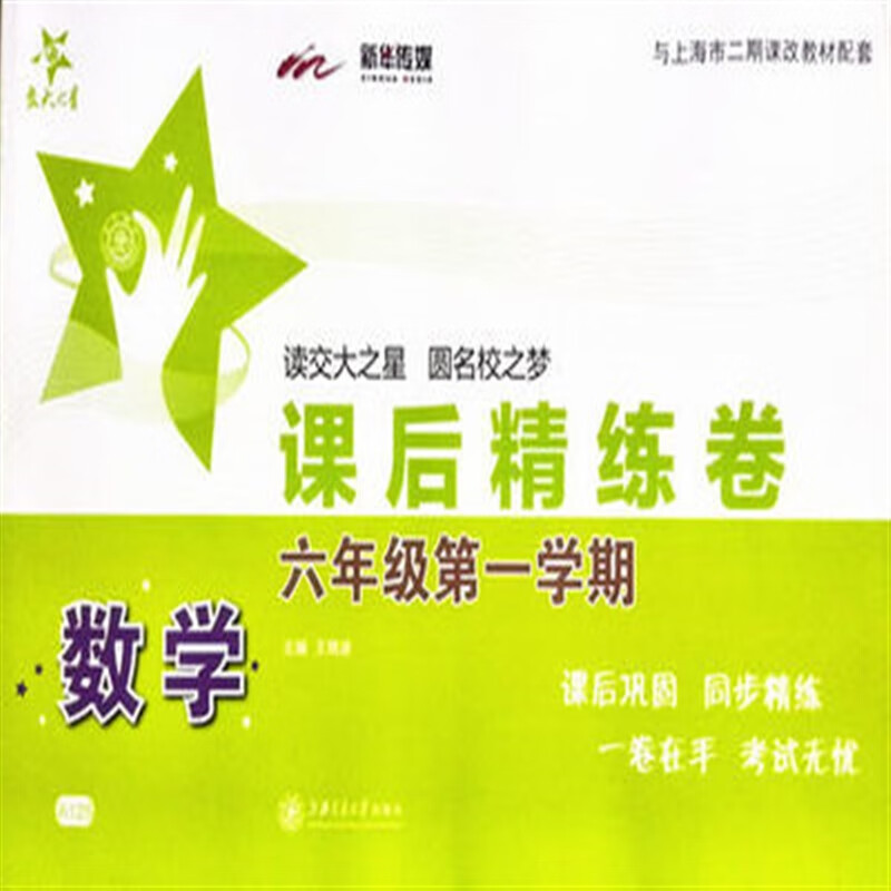 上海交大之星 课后精练卷六年级上 语文数学英语 6年级学期 数学 六年级上