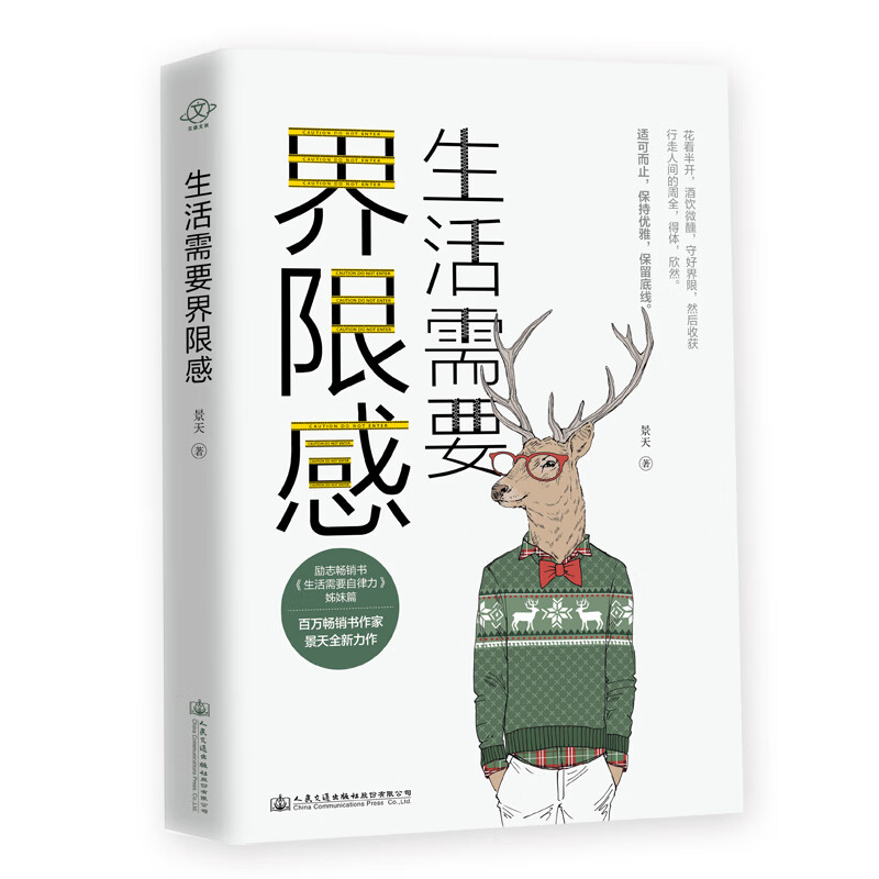 生活需要界限感：百万销量作家景天全新力作