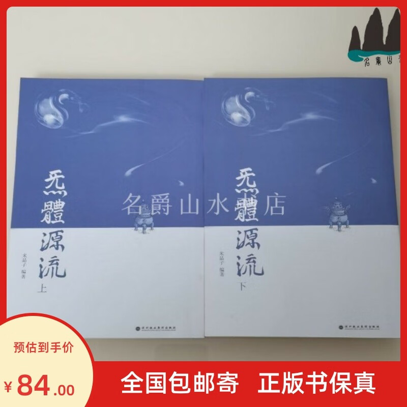 全新 炁體源流 上下全二册 米晶子编著 