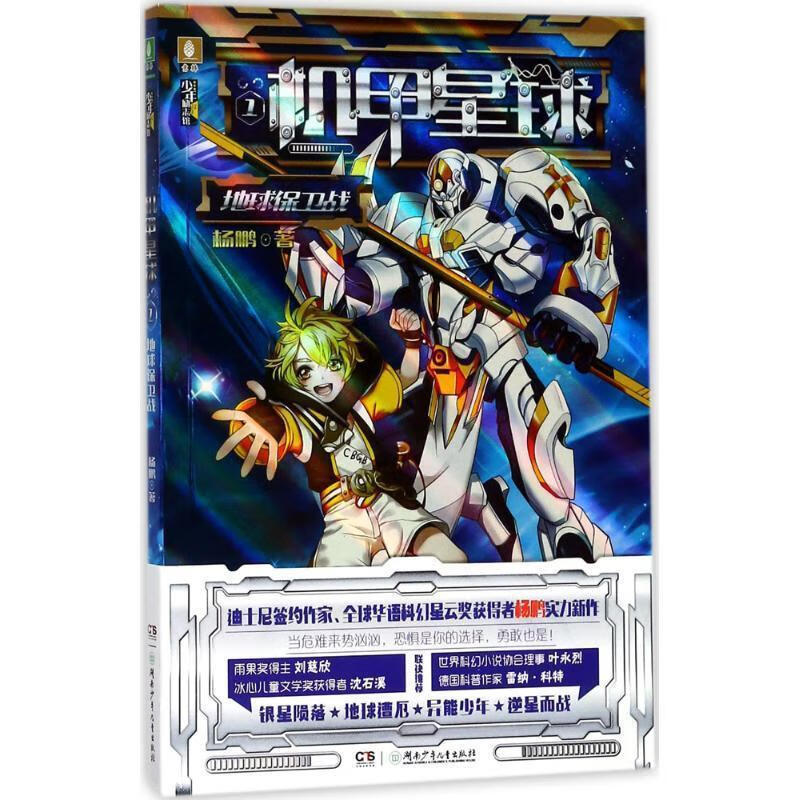 机甲星球①地球保卫战 杨鹏【正版】