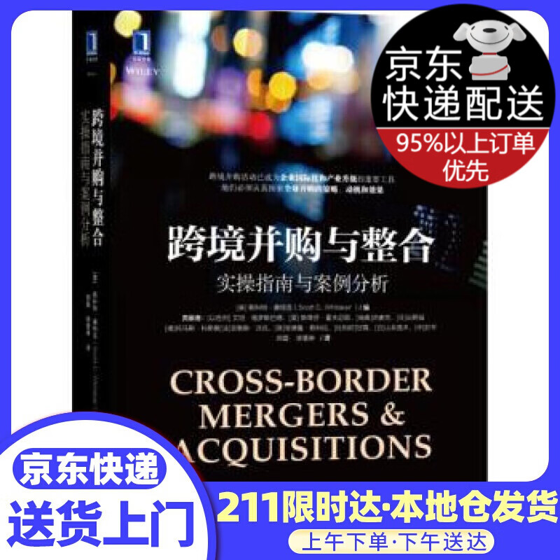 跨境并购与整合：实操指南与案例分析 Scott,C.,Whitaker著,郑磊徐慧琳 译 机械工业出