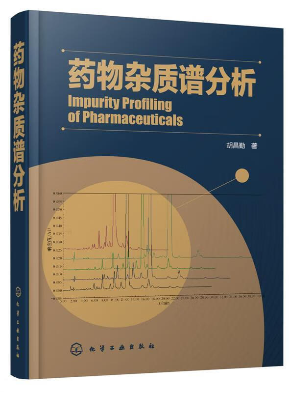 正版！药物杂质谱分析 ，胡昌勤 9787122245373 化学工业出版社