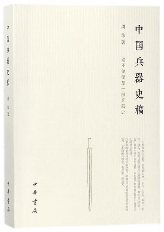 中国兵器史稿