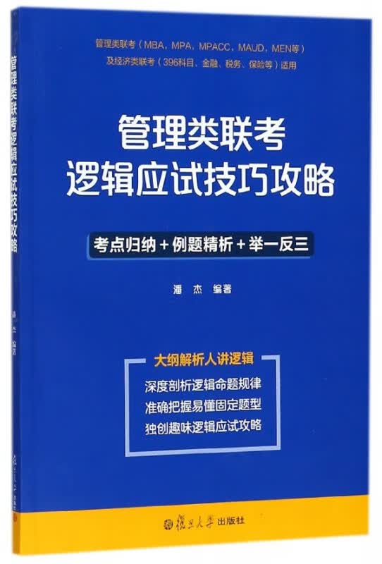 管理类联考逻辑应试技巧攻略(管理类联考MBAMPAMPACCMAUDMEN等