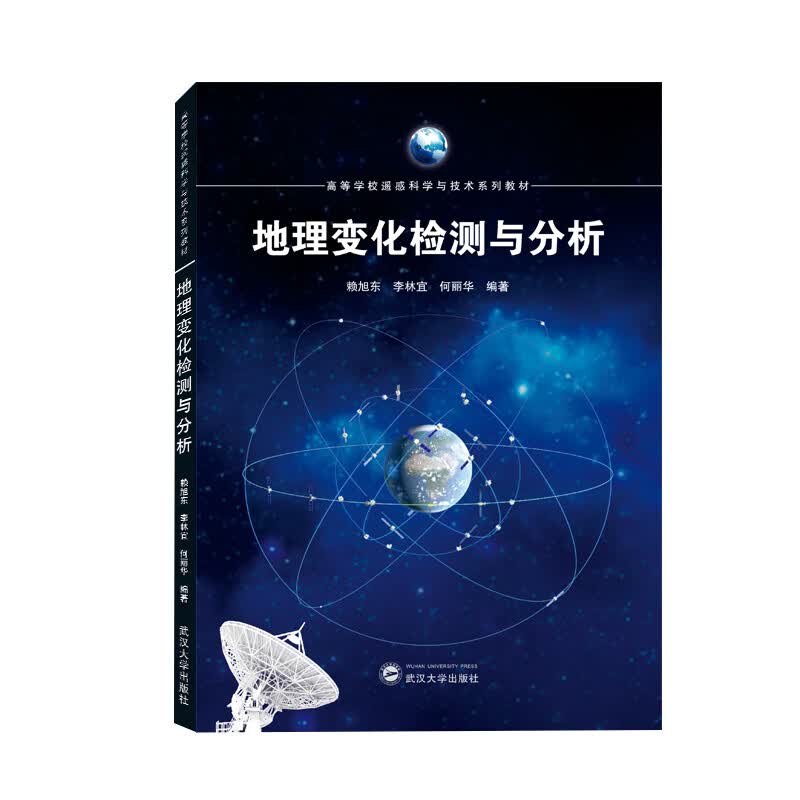 地理变化检测与分析