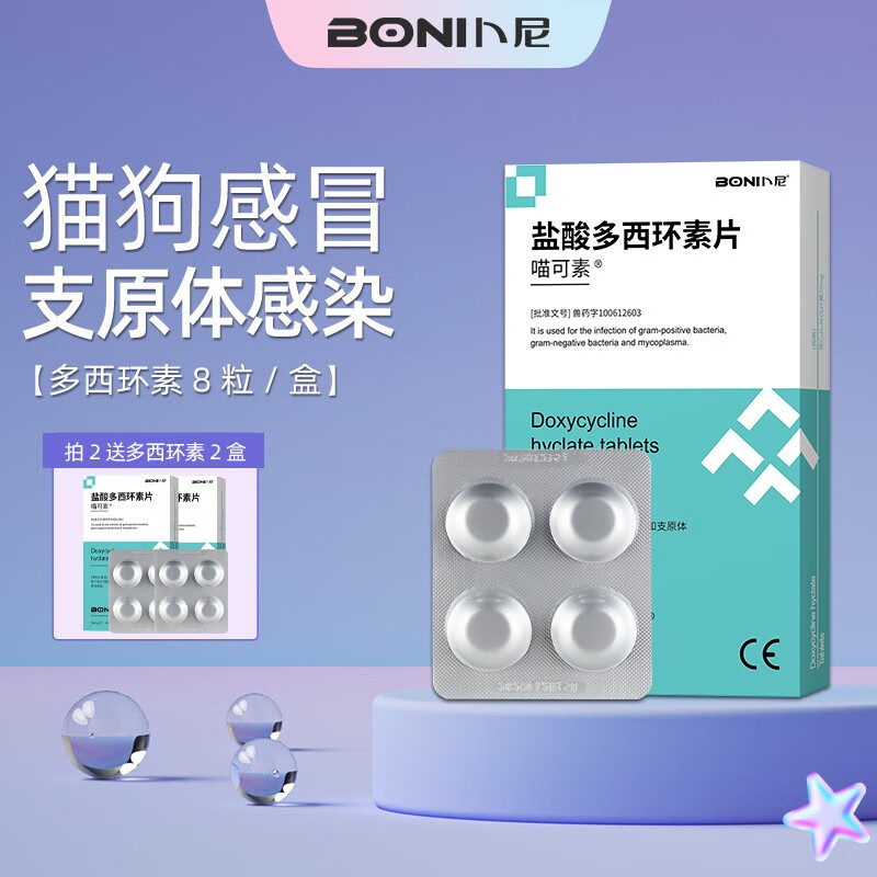 卜尼猫咪感冒药消炎片盐酸多西环素片宠物猫鼻支治疗药 【感冒消炎】
