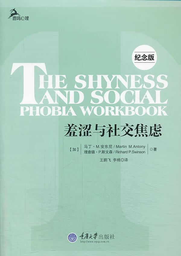 羞涩与社交焦虑(第二版—鹿鸣心理)/马丁·安东尼/心理学/9787562476504