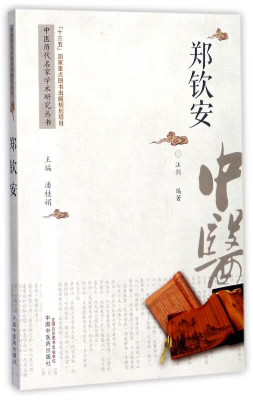 郑钦安/中医历代名家学术研究丛书
