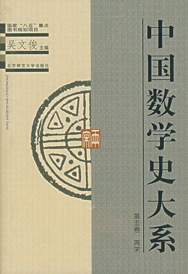中国数学史大系第五卷两宋 【正版图书，放心购买】