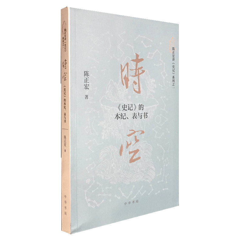 时空：《史记》的本纪、表与书