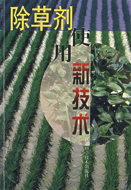 除草剂使用新技术【正版好书，下单速发】