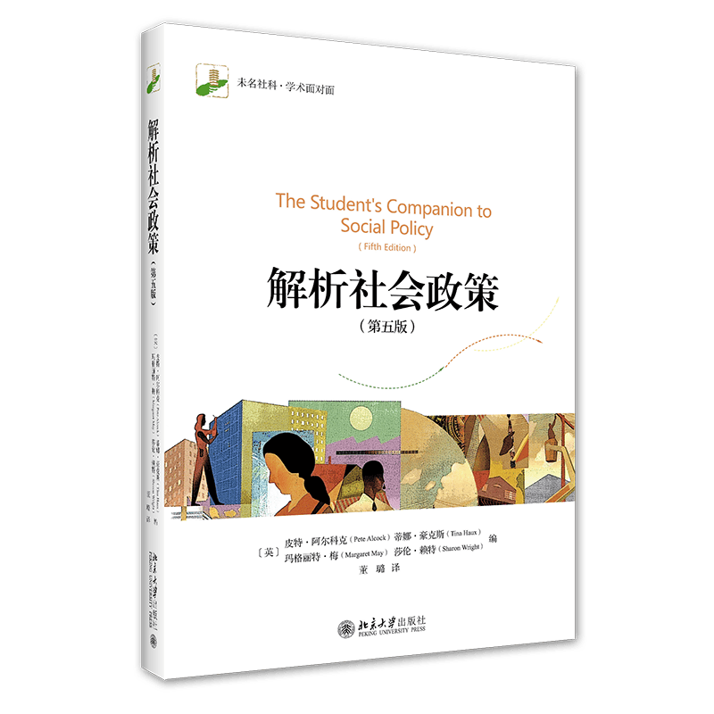 解析社会政策（第五版）