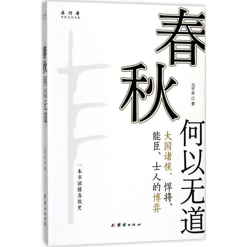 春秋何以无道马平安团结出版社9787512653245 历史书籍