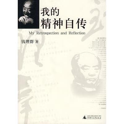 我的精神自传 广西师范大学 钱理群 我的