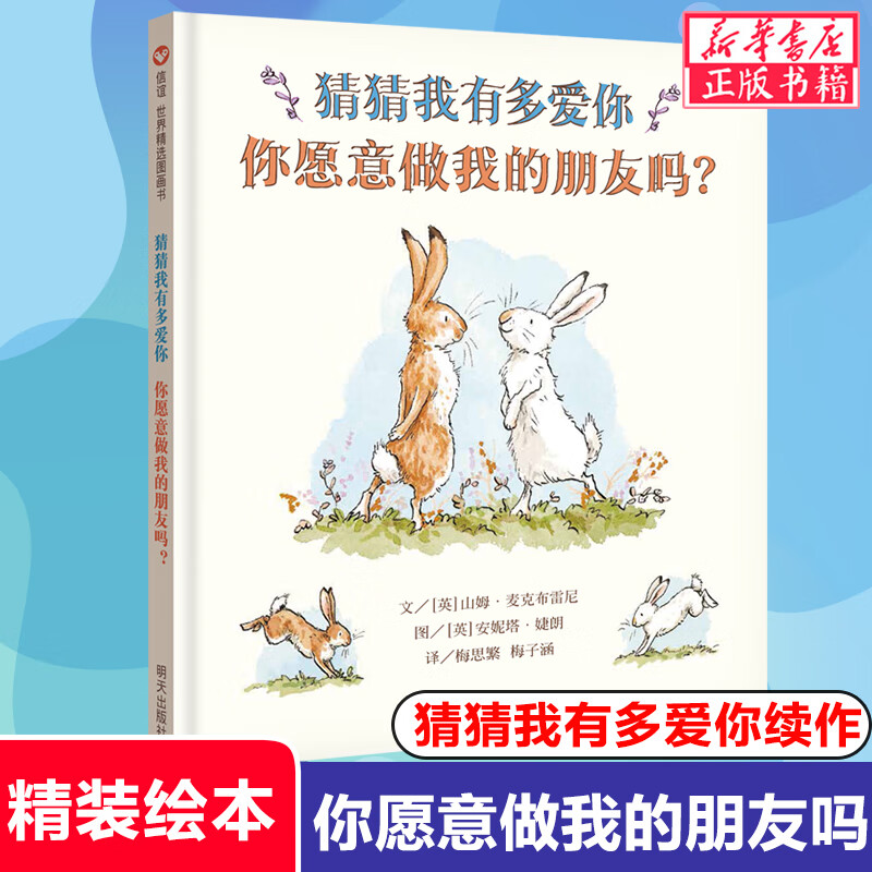 【官方正版】猜猜我有多爱你 你愿意做我的朋友吗 山姆·麦克布雷尼