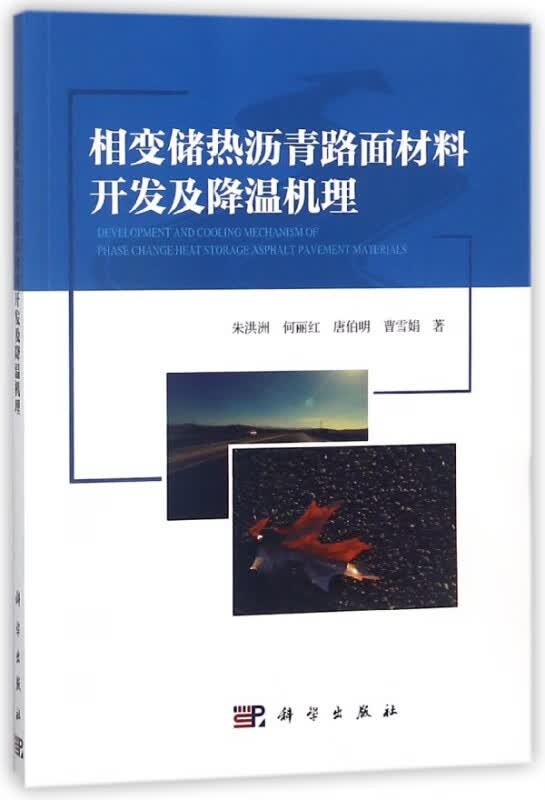 相变储热沥青路面材料开发及降温机理